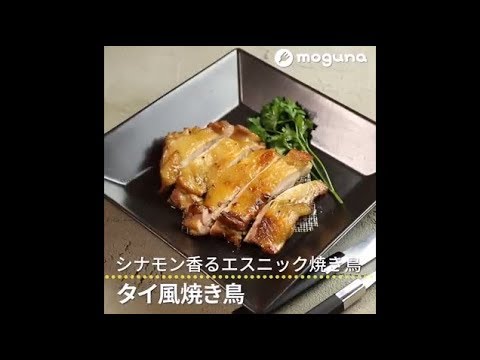 シナモン香るエスニック焼き鳥 タイ風焼き鳥