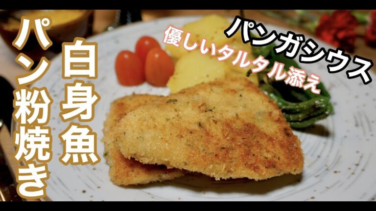 【パンガシウス使用】ふっくらサクっと！白身魚香草パン粉焼き、優しいタルタルを添えて！ドイツで自炊。