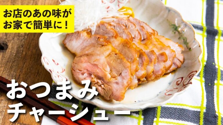 チャーシューはもう難しくない！お店で食べるあの味がお家で簡単に作れる！おつまみチャーシュー | 栗原心平