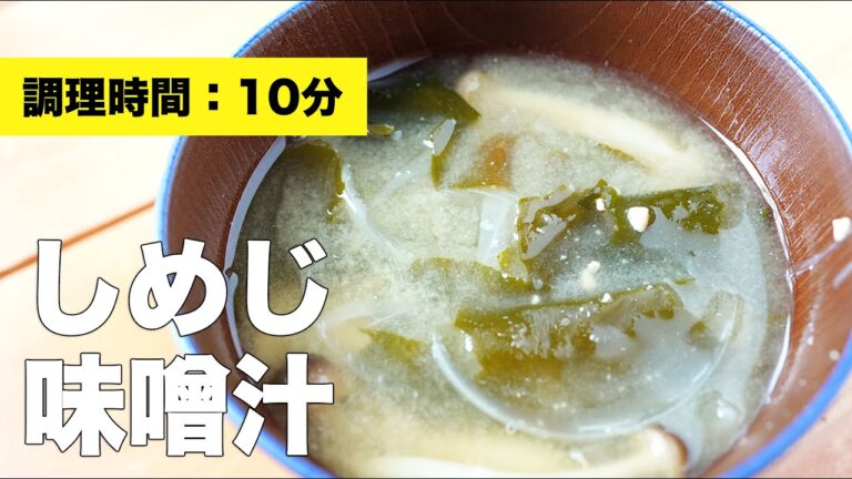 【玉ねぎ・わかめ】しめじの味噌汁【具だくさん】