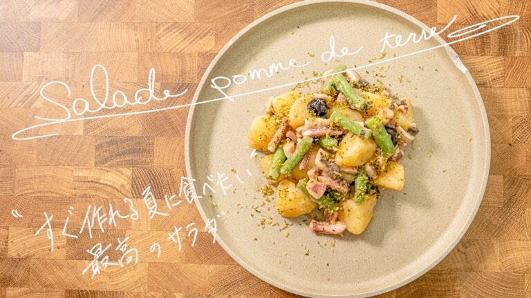 【夏に食べたい】手軽に作れるイカとじゃがいものサラダの作り方