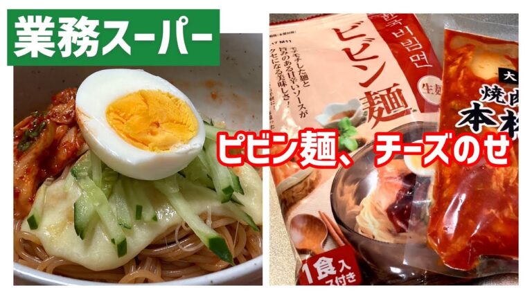 【業務スーパー】ビビン麺/うま辛本場の味！/チーズのせで食べてみる！