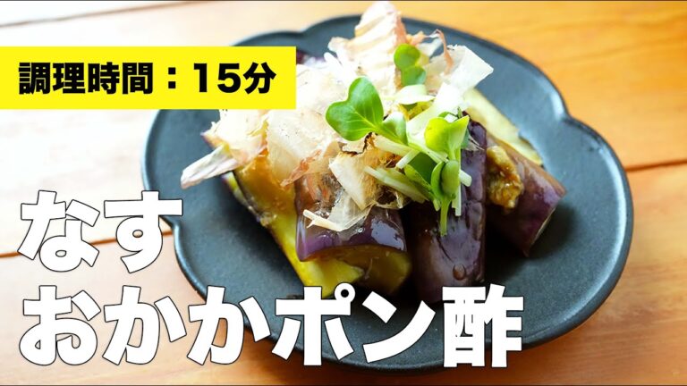 【レンジで簡単】なすのおかかポン酢のレシピ【ごま油】
