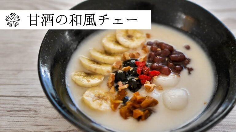 【絶品】ココナッツミルクと甘酒のチェー：白玉団子の発酵食おやつ：：How to make Japanese sweets