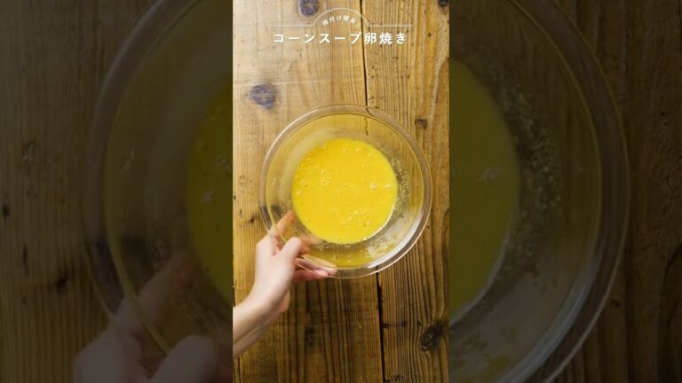 【コーンスープ卵焼き】アレンジ卵焼き♪お弁当のおかずにも！ #Shorts #簡単 #作り方