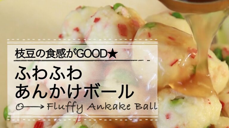 はんぺんと豆腐のふわふわあんかけボール♡ 枝豆の食感もGOOD C CHANNELレシピ