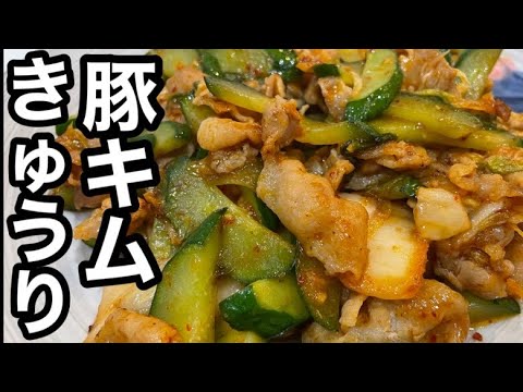 【きゅうりの豚キムチ炒め】きゅうりは炒めて美味しくなる❗️キムチの味がGOOD👍ビールに合う！おつまみレシピ／ご飯がすすむ／炒め物【きゅうりレシピ】夏野菜（豚肉炒め物）