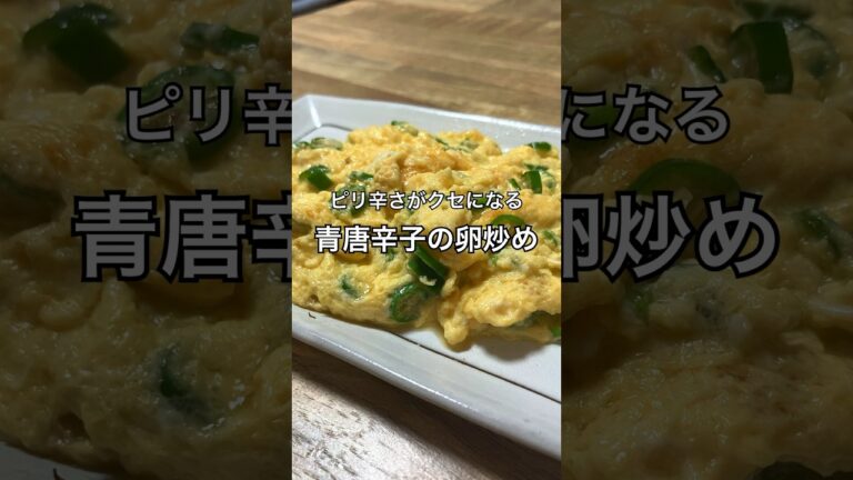 【ピリ辛さがクセになる】青唐辛子の卵炒め #神田屋 #青唐辛子 #おうち居酒屋 #おつまみレシピ