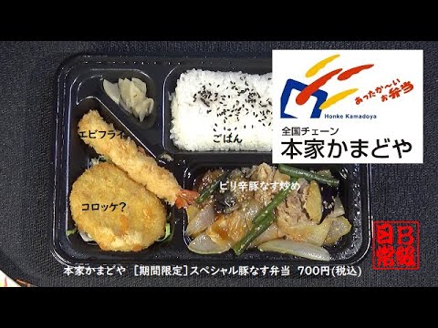 本家かまどや　［期間限定］スペシャル豚なす弁当　700円税込