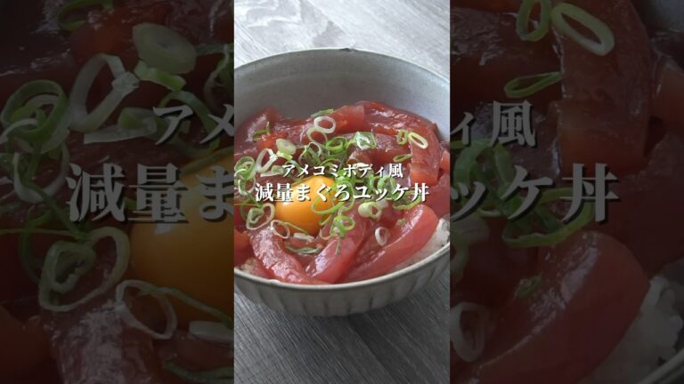 減量まぐろユッケ丼レシピ大公開！ #shorts