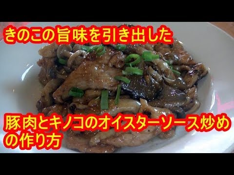 豚肉とキノコのオイスターソース炒めの作り方　 Stir-fried pork and mushrooms in oyster sauce