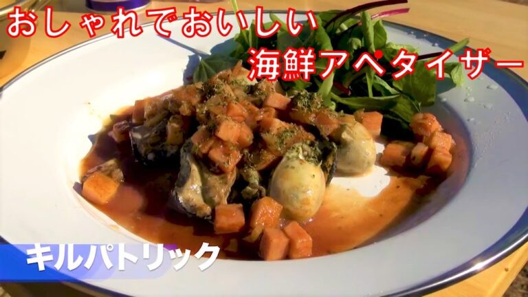 おしゃれでおいしい海鮮アペタイザー「キルパトリック」キャンプ飯　アウトドアクッキング　BBQ