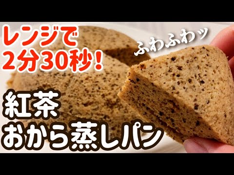 【おからパウダー】レンジで簡単！低糖質な紅茶蒸しパンのレシピ・作り方【ダイエット/糖質制限/低カロリー/低糖質】