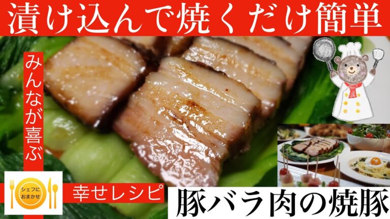 【漬けて焼くだけ】簡単豚バラ肉の焼豚　父の日やおつまみにも最適　シェフにおまかせ　【Cook25−4】＃チャーシュー＃焼豚＃豚肉料理＃だけ＃父の日＃シェフにおまかせ