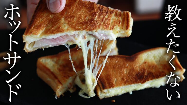 人生最高のフライパンホットサンドの作り方・プロが教えるレシピ