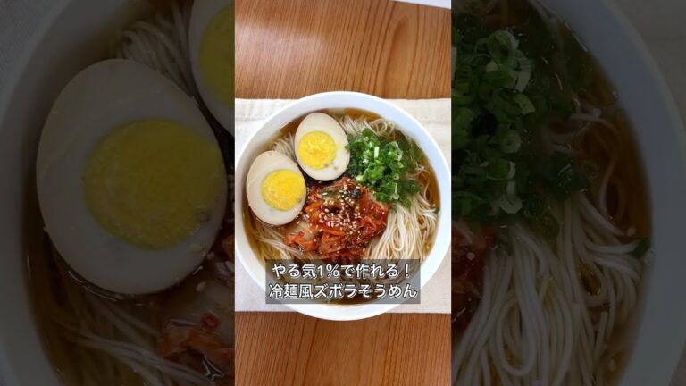 【やる気1％で作れる！冷麺風ズボラそうめん】