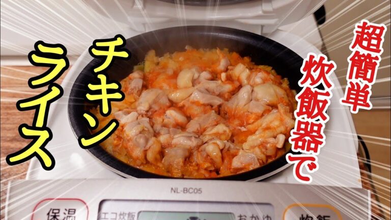 炊飯器で簡単！チキンライスの作り方！おまけ映像付き
