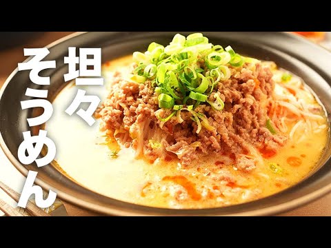 豆乳なし！牛乳で簡単に作れる【坦々そうめん】のレシピ