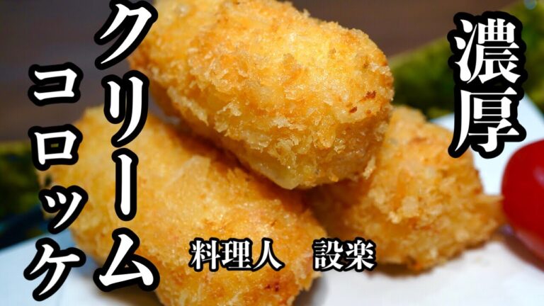 たった１つのコツだけで簡単！手作り濃厚【クリームコロッケ】の作り方　実は本格的なホワイトソースは１つのコツだけで簡単に作れます！
