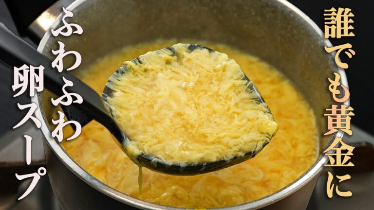 【絶対に白く濁らせません】日本一再生された『黄金の卵スープ』を今の知識と技術で更に作りやすく、美味しく仕上げました。
