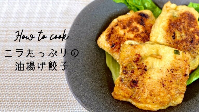 食べごたえバツグン！！『ニラの油揚げ餃子』【野菜ソムリエ渡辺裕太の簡単レシピ】