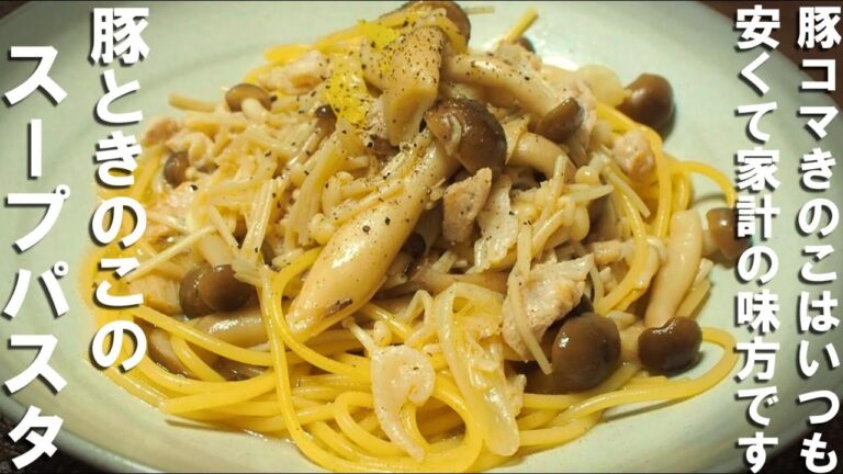 【庶民の味方】豚こまときのこたっぷりスープパスタ｜コンソメなしで味を決める