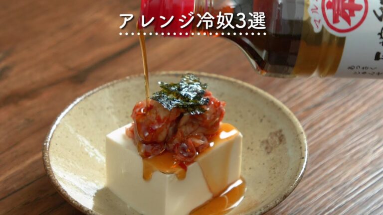 【ごま油で味変！】アレンジ冷奴3選