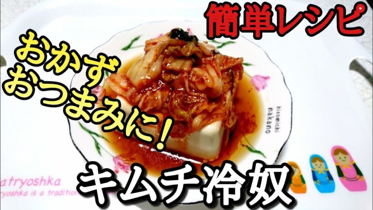【簡単レシピ】早い！美味い！キムチ冷奴♪【おかず、おつまみ】