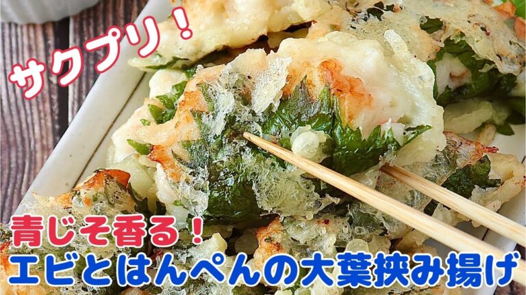最高級の食感♡エビとはんぺんの大葉挟み揚げ【節約ごはん おうちごはん おかず 料理 レシピ 簡単レシピ 今日のごはん 作り置き】⁡
