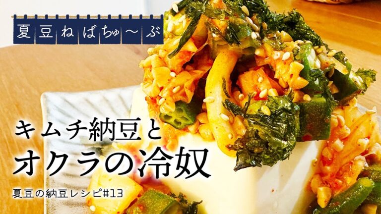 【キムチ納豆とオクラの冷奴】とにかくお酒が進む！超納得の組み合わせ！！最高のおつまみを召し上がれ♪