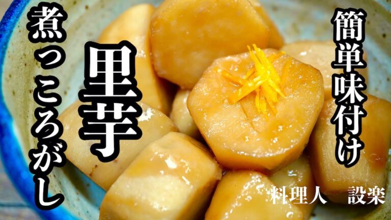 もう味付けに迷わない！初公開！どこか懐かしい【里芋煮っころがし】の作り方　里芋の煮物はこうやって作ります　里芋の量に関係なく美味しく作れる方法を公開　これから煮物は得意料理になります