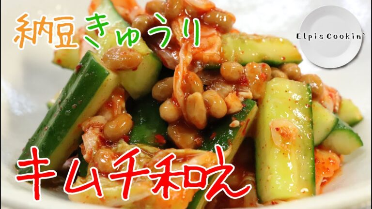 【魅惑の一品】白米がススム納豆きゅうりのキムチ和えのススメ