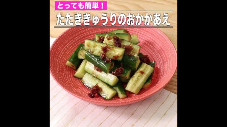 たたききゅうりのおかかあえ