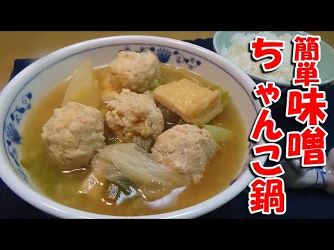 【残った味噌汁を活用！】味噌ちゃんこ鍋の作り方