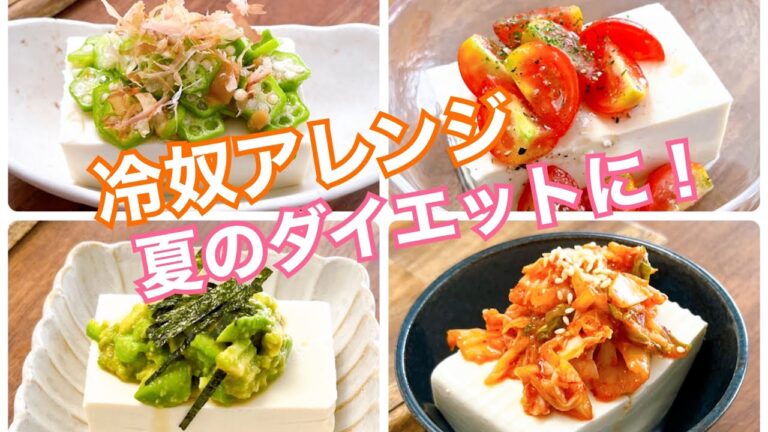 【豆腐レシピ】ダイエットにも！冷奴アレンジ4選｜簡単な夏の副菜・おつまみに大活躍！オクラ・アボカド・ミニトマト・キムチ