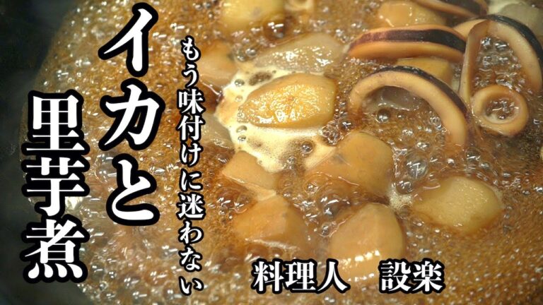 もう味付けで迷わない！【イカと里芋 の煮物】の作り方 　材料の量に関係なく定番おかずを美味しく作る方法を初公開します