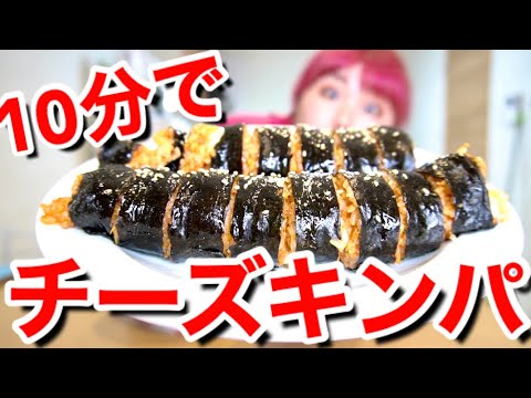 【モッパン】新大久保で大人気の "チーズキンパ" を10分で作って食べるぼっち飯。