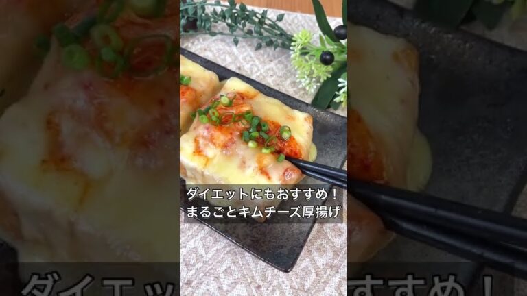 ダイエットにもおすすめ！まるごとキムチーズ厚揚げ