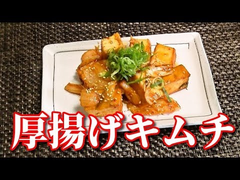 厚揚げキムチ Stir-fried Thick deep-fried tofu and Kimchi