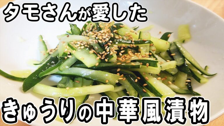 『きゅうりの中華風漬物』タモさんが愛したキュウリレシピ！調味料は2つだけ！冷めても美味しい簡単おかずレシピ　冷蔵庫にあるもので節約料理/きゅうりレシピ/作り置きレシピ【あさごはんチャンネル】