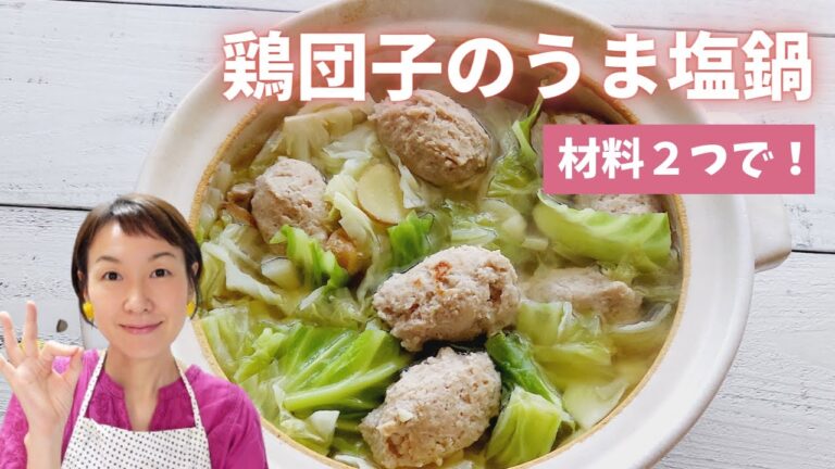 材料2つで！鶏団子のうま塩鍋/時短＆節約