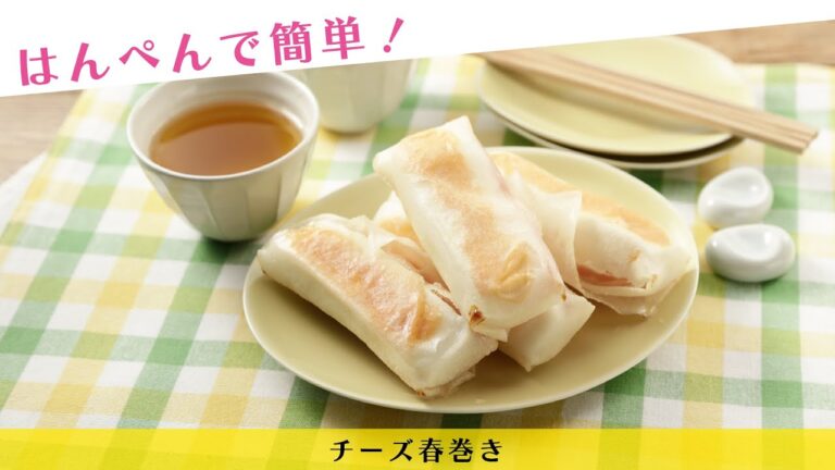 はんぺんで簡単！チーズ春巻き【きちんとキッチンbydaiei】