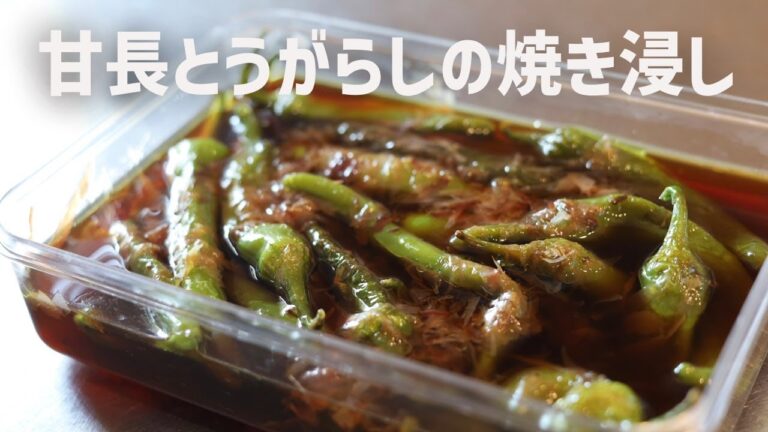 【常備菜】シンプルで美味しい甘長とうがらしの焼き浸し（煮びたし）の作り方！
