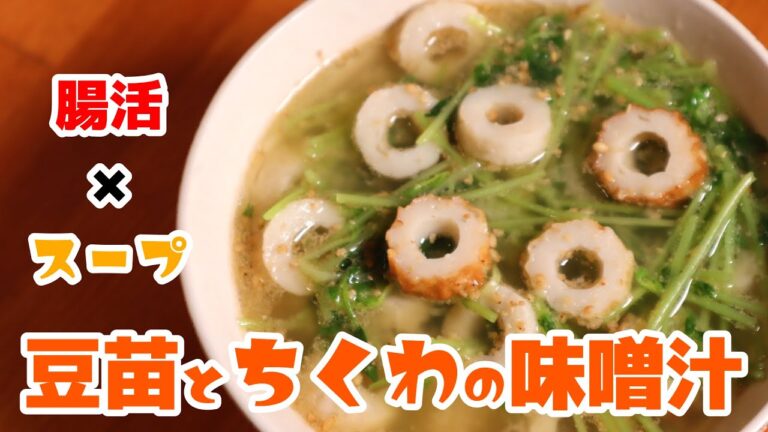 【腸活スープ！】豆苗とちくわの味噌汁 #Shorts