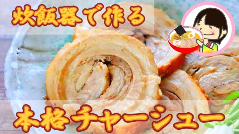 炊飯器で作る！やわらかチャーシューの作り方レシピ How to make Char-siu pork.