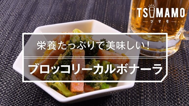 【簡単おつまみ】ブロッコリーカルボナーラのレシピ