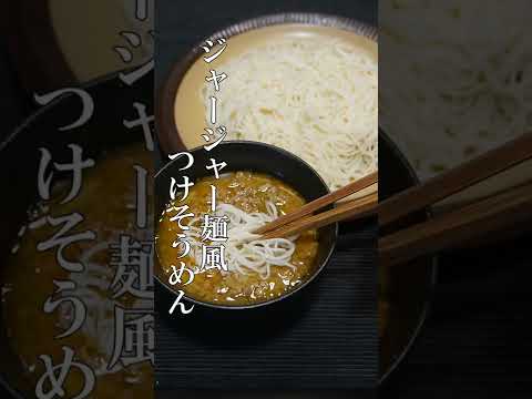 ピリ辛で美味い！ジャージャー麺風つけそうめんの作り方 #Shorts