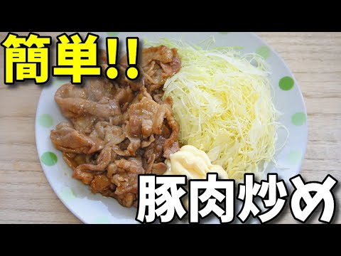 【簡単レシピ】 とっても簡単!!  焼肉のタレを使った豚肉炒め