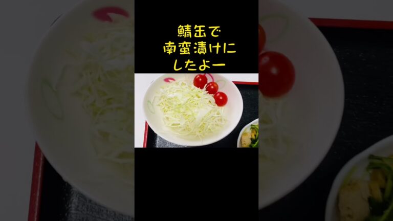 今日のご飯　玄米入りご飯　らっきょ　わかめ、油揚げ、玉ねぎの味噌汁、サバの南蛮漬け、キャベツ、ミニトマト、水菜と油揚げ炒め