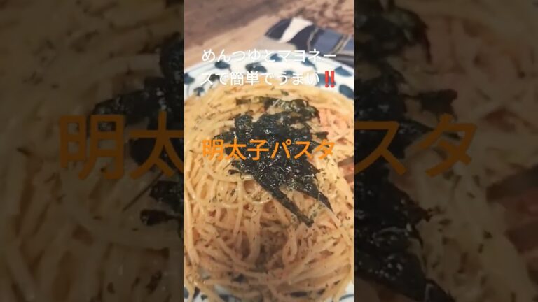 めんつゆとマヨネーズで簡単でうまい‼️【明太子パスタ】#shorts #ヘルシー #うまい #food #lunch